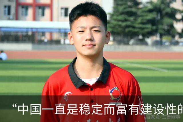 “中国一直是稳定而富有建设性的合作伙伴”