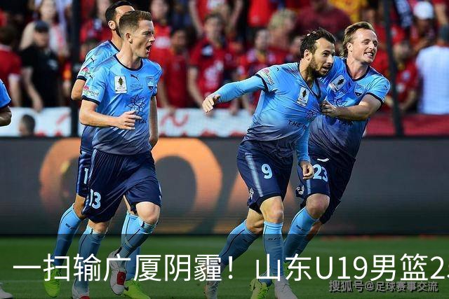 一扫输广厦阴霾！山东U19男篮25分大胜福建，王证独砍25分，三人得分上双，团队篮球打出亮眼表现