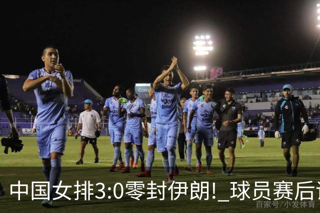 中国女排3:0零封伊朗! 球员赛后评分: 1人满分4人优秀, 1人比较拉胯
