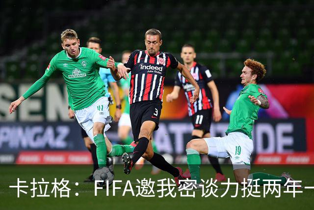 卡拉格：FIFA邀我密谈力挺两年一届世界杯，我没当场反对，事后断然拒绝并直斥“垃圾”