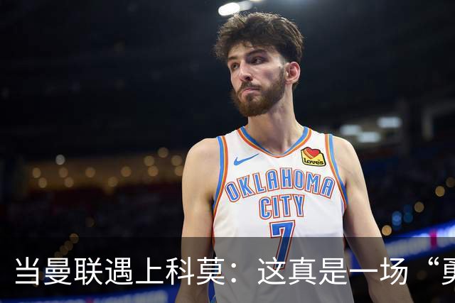 当曼联遇上科莫：这真是一场“勇敢者游戏”！