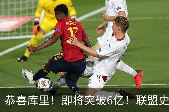 恭喜库里！即将突破6亿！联盟史上第一吸金王