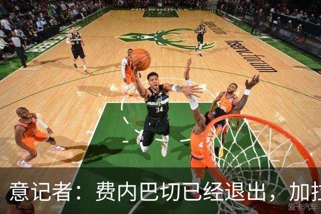 意记者：费内巴切已经退出，加拉塔萨雷仍在坚持要签下莱奥