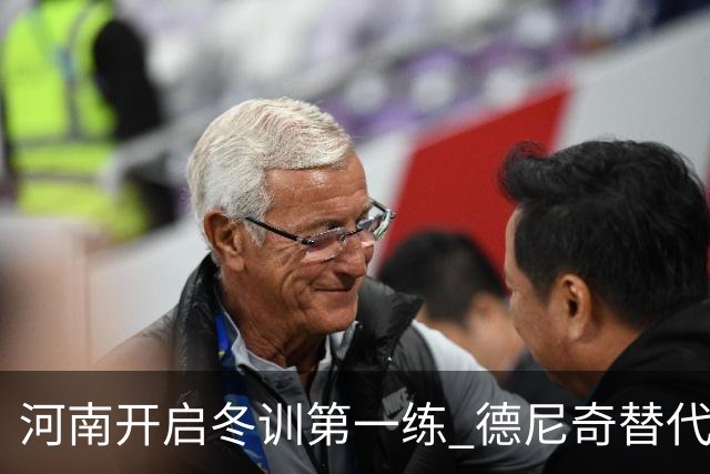 河南开启冬训第一练 德尼奇替代者已有目标人选