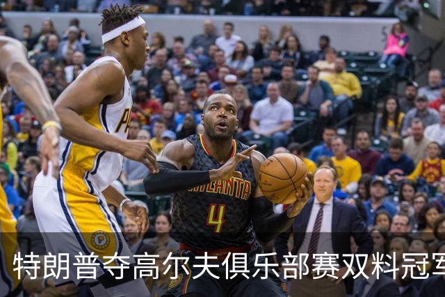特朗普夺高尔夫俱乐部赛双料冠军