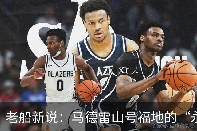 老船新说：马德雷山号福地的“永久”故事