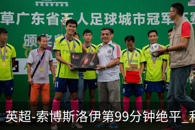 英超-索博斯洛伊第99分钟绝平 利物浦两度落后2-2纽卡