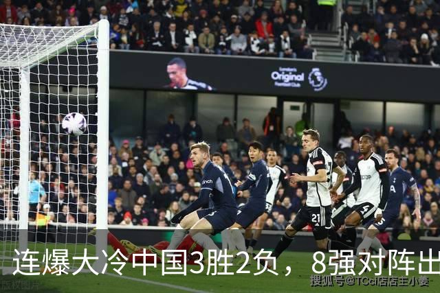 连爆大冷中国3胜2负，8强对阵出炉了：附27日赛程赵心童VS世界第2