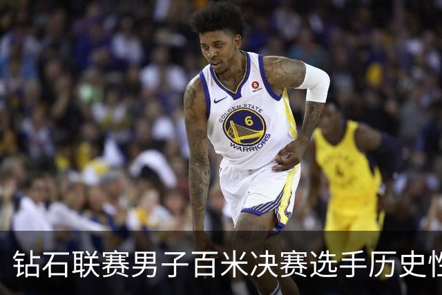钻石联赛男子百米决赛选手历史性全破十 和巴黎奥运相比它有一点大不同