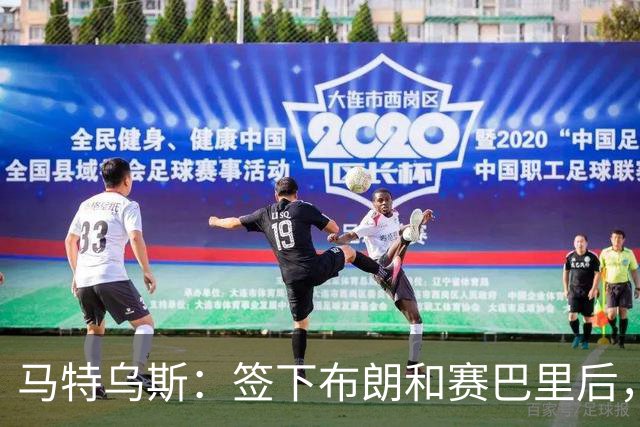 马特乌斯：签下布朗和赛巴里后，拜仁的实力比上赛季更强
