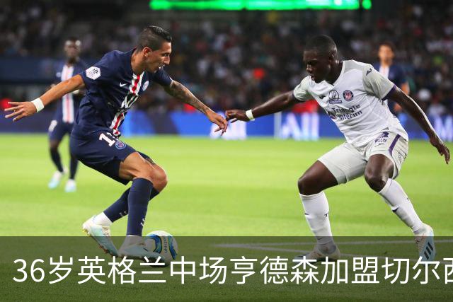 36岁英格兰中场亨德森加盟切尔西