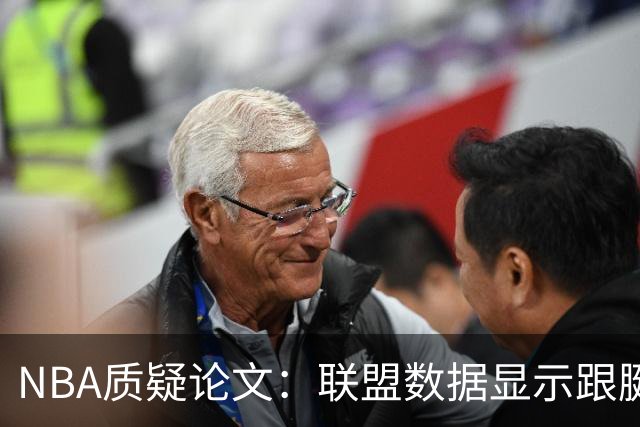 NBA质疑论文：联盟数据显示跟腱撕裂与上场时间无关